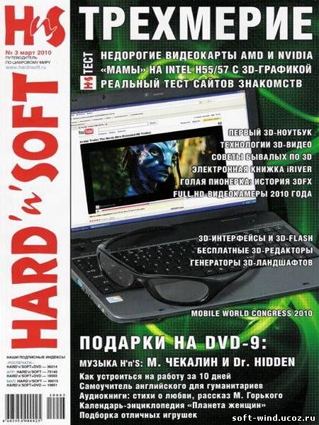 Март 2010. Редакция hard-n-Soft. Hard’n’Soft.